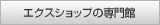 �G�N�X�V���b�v�̐���