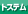 �i�g�X�e���j