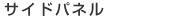 �W�[�|�[�g�@�T�C�h�p�l��