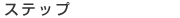 �X�e�b�v