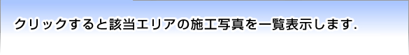�N���b�N����ƊY���G���A�̎{�H�ʐ^���ꗗ�\�����܂��B