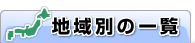 �n��ʂ̈ꗗ