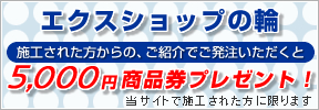 �G�N�X�V���b�v�Ŏ{�H���ꂽ������̂��Љ�ł��������������ƁA5000�~�̏��i���v���[���g�I