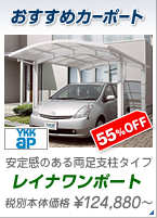 ���X�C�`�I�V�I�@�����߃J�[�|�[�g�@���芴�̂��闼���x���^�C�v�@YKKAP ���C�i�����|�[�g�@55%OFF�@124,880�~�`