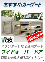 ���X�C�`�I�V�I�@�����߃J�[�Q�[�g�@�X�^���_�[�h��2��p�Q�[�g�I�@���m�G�N�X�e���A�iTOEX�j�@���C�h�I�[�o�[�h�A�@45��OFF�@143,550�~�`
