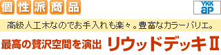 �ō����ґ��Ԃ����o�@YKKAP ���E�b�h�f�b�L�Q