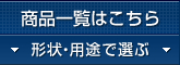 ���i�ꗗ�͂�����