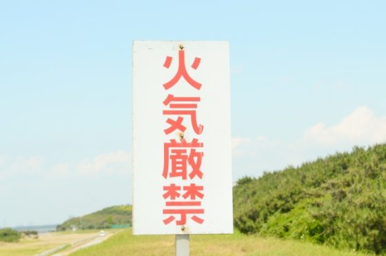 火気厳禁