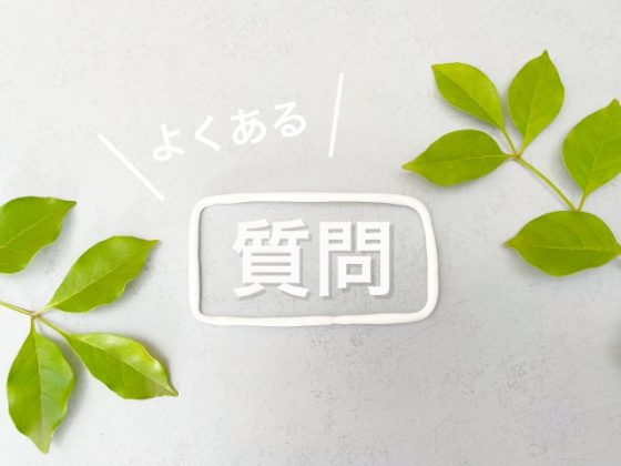 よくある質問