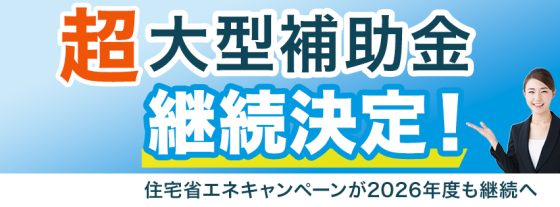住宅省エネキャンペーン
