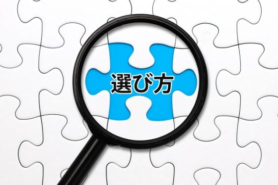 選び方
