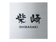 表札　ステンレス