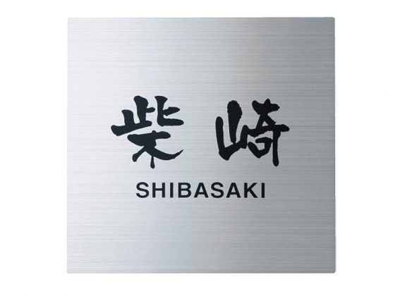 表札 ステンレス