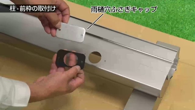 スピーネ施工方法解説3/8】柱・前枠取り付け LIXILテラス施工手順 - エクステリアのある暮らしブログ