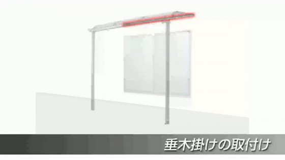 垂木掛けの取り付け【LIXIL 新テラス屋根 スピーネ】
