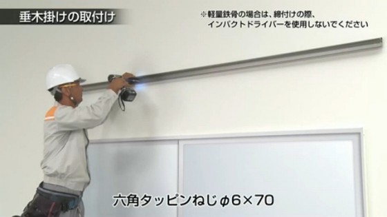 ０６．開けている下穴にビスを打ち、垂木掛けの固定【LIXIL 新テラス屋根 スピーネ施工方法】