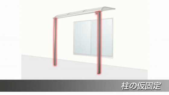 １０．柱の仮固定。【LIXIL 新テラス屋根 スピーネ施工方法】.