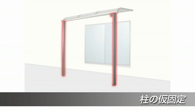 スピーネ施工方法解説2/8】柱の固定 LIXILテラスの施工手順 