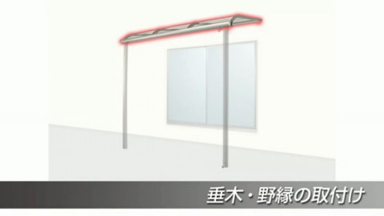 ２８．垂木・野縁の取り付け方法【LIXIL 新テラス屋根 スピーネ】