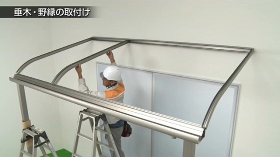 ３１．中間垂木の取り付け【LIXIL 新テラス屋根 スピーネ】