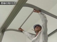 ３２．野縁の取り付け【LIXIL 新テラス屋根 スピーネ】
