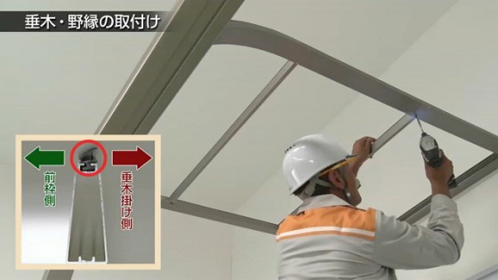 ３３．野縁には前後の向きがありますのでご注意ください【LIXIL 新テラス屋根 スピーネ】。