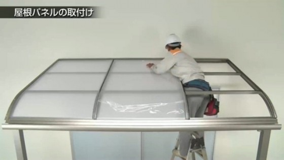 ４４．以降の屋根材も同様に取り付けていきます。【LIXIL 新テラス屋根 スピーネ】