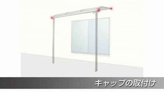 ４９．各種キャップの取り付け【LIXIL 新テラス屋根 スピーネ】