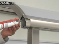 ５０．前枠キャップ取り付け前に内部にシーリングを塗っておきます。【LIXIL 新テラス屋根 スピーネ】