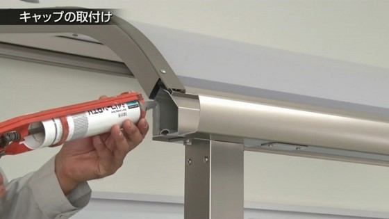 ５０．前枠キャップ取り付け前に内部にシーリングを塗っておきます。【LIXIL 新テラス屋根 スピーネ】