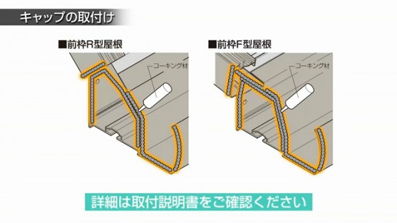 ５１．シーリングは取り付け商品によって若干異なります。取り付け説明書を参照ください。【LIXIL 新テラス屋根 スピーネ】