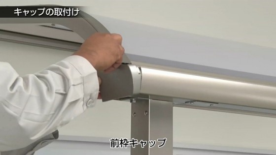 ５２．前枠キャップをはめ込みます。【LIXIL 新テラス屋根 スピーネ】