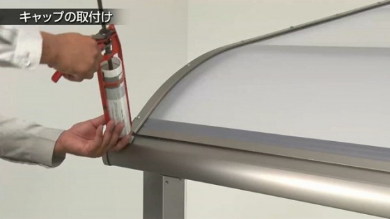 ５３．前枠の樋内部からもシーリングします。【LIXIL 新テラス屋根 スピーネ】