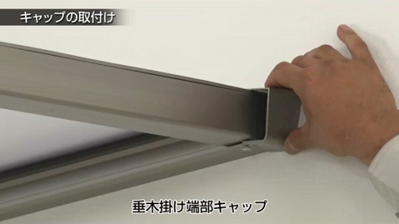 ５４．少し端部垂木のビスを緩め、垂木掛け端部キャップを取り付けます。【LIXIL 新テラス屋根 スピーネ】