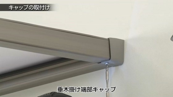 ５５．はめ込んだ後にビスをもう一度固定します。【LIXIL 新テラス屋根 スピーネ】