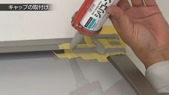 ５６．キャップ接合部.と端部垂木・屋根パネルの隙間をコーキングします【LIXIL 新テラス屋根 スピーネ】