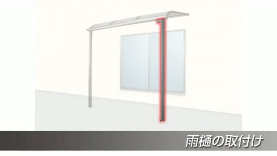 ５８．雨樋の取り付け【LIXIL 新テラス屋根 スピーネ】