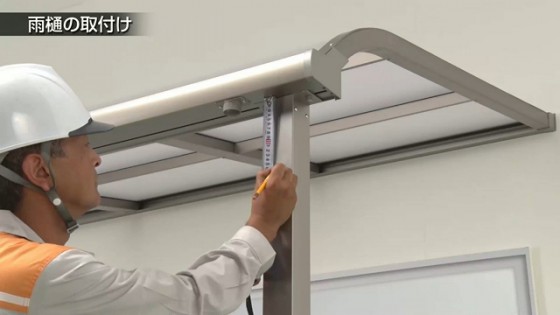５９．雨樋の取り付け位置を確認します【LIXIL 新テラス屋根 スピーネ】