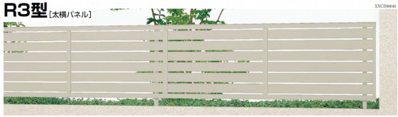 セレビューフェンス R3型 太横パネル