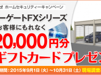 ホームセキュリティー シャッターゲート特別キャンペーン実施中です。