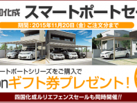 四国化成 スマートポート・ルリエフェンスキャンペーン