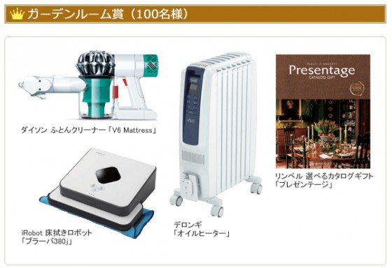 ガーデンルーム商品をご購入でガーデンルーム賞