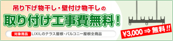 吊り下げ物干し・壁付け物干しの取り付け費が無料キャンペーン実施中