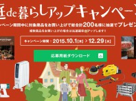庭de暮らしアップキャンペーン