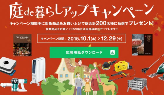 庭de暮らしアップキャンペーン
