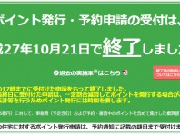 省エネ住宅ポイント新規受付終了しました。