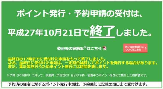 省エネ住宅ポイント新規受付終了しました。
