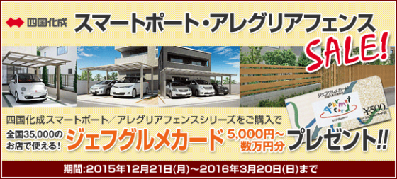 四国化成のスマートポートとアレグリアフェンスの購入で、グルメカードをゲット!