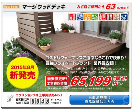 マージウッドデッキ