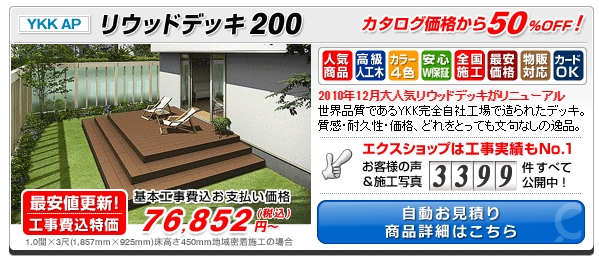 樹脂木のウッドデッキどこがいい？ 〜2間×6尺のキットで比較 